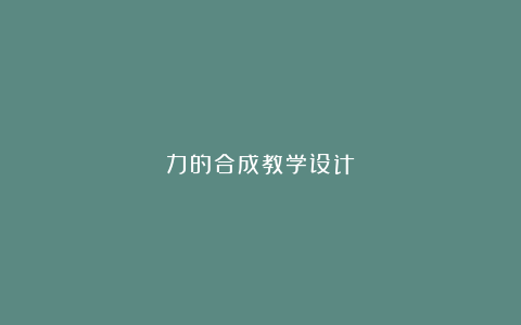 力的合成教学设计