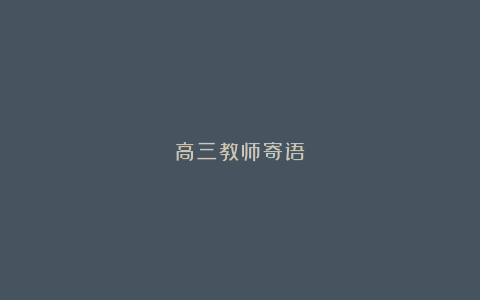 高三教师寄语