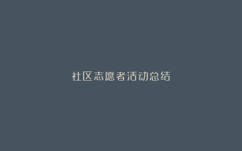 社区志愿者活动总结