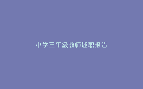 小学三年级教师述职报告