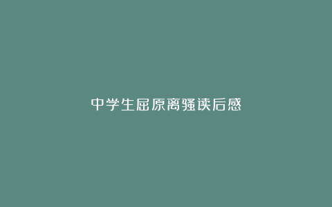 中学生屈原离骚读后感