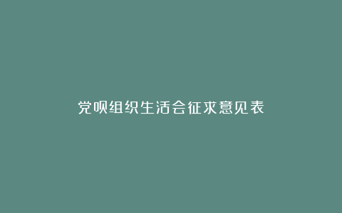 党员组织生活会征求意见表