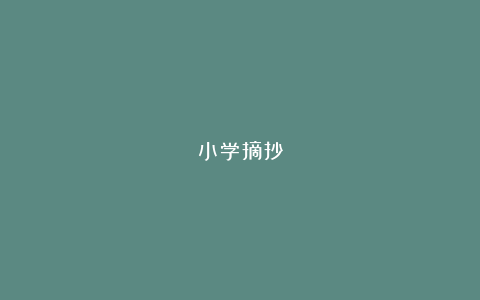 小学摘抄