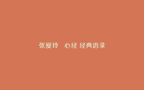 张爱玲 《心经》经典语录