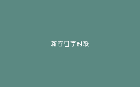 新春9字对联