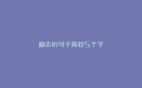 励志的句子简短5个字