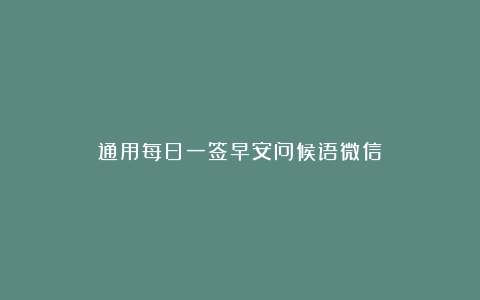 通用每日一签早安问候语微信