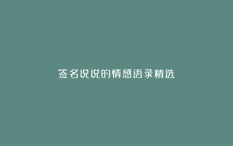 签名说说的情感语录精选