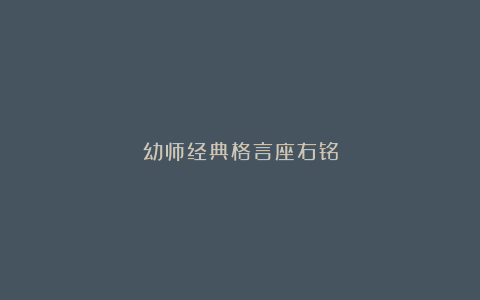 幼师经典格言座右铭