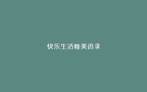 快乐生活唯美语录