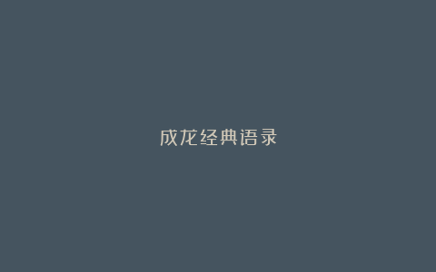 成龙经典语录