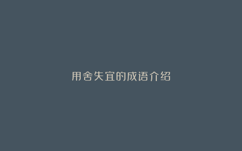 用舍失宜的成语介绍