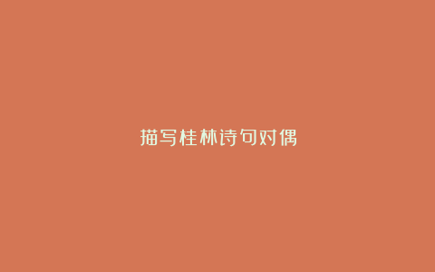 描写桂林诗句对偶