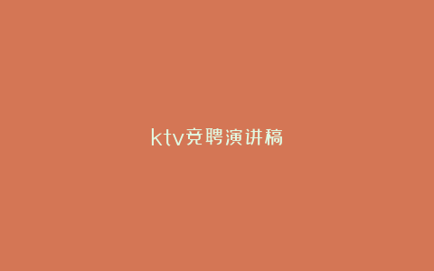 ktv竞聘演讲稿