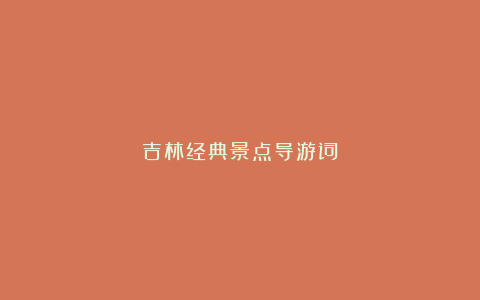 吉林经典景点导游词