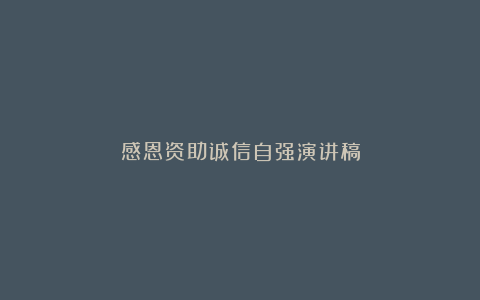 感恩资助诚信自强演讲稿