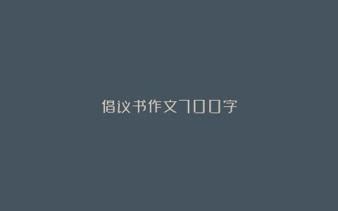 倡议书作文700字