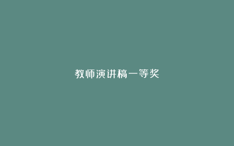 教师演讲稿一等奖