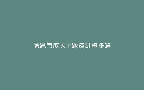 感恩与成长主题演讲稿多篇