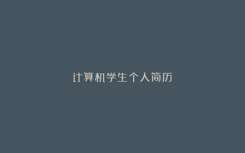 计算机学生个人简历