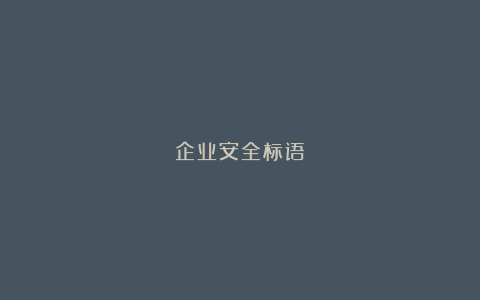 企业安全标语