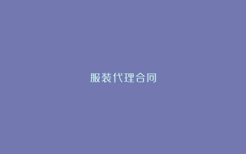 服装代理合同