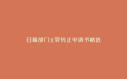 8篇部门主管转正申请书精选