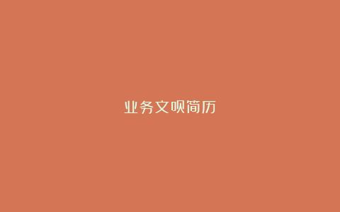 业务文员简历