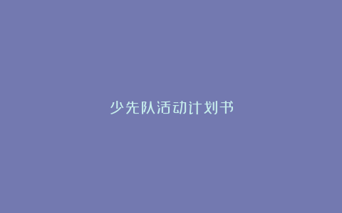 少先队活动计划书