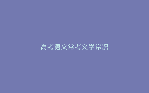 高考语文常考文学常识