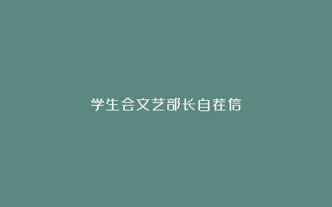 学生会文艺部长自荐信