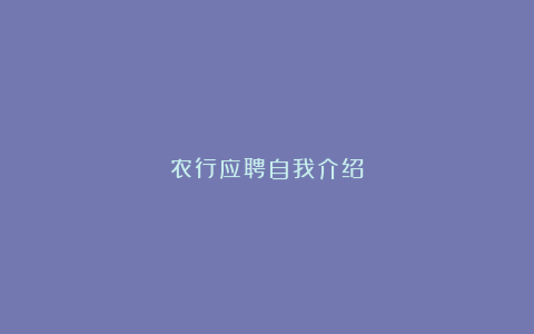 农行应聘自我介绍