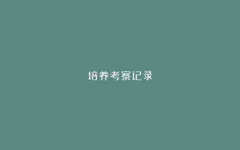 培养考察记录