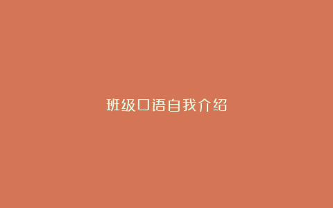 班级口语自我介绍