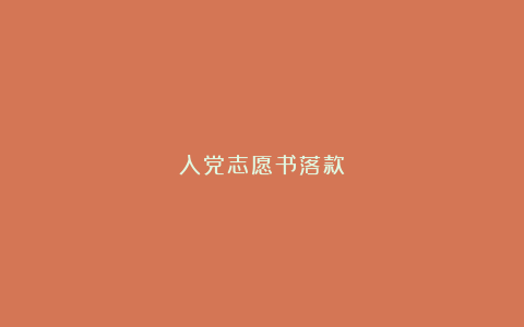 入党志愿书落款