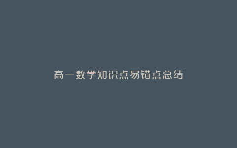 高一数学知识点易错点总结