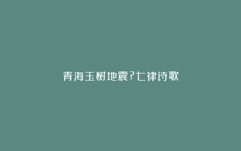 青海玉树地震?七律诗歌