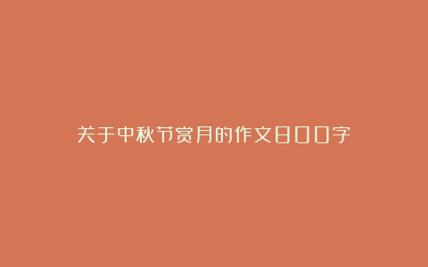 关于中秋节赏月的作文800字