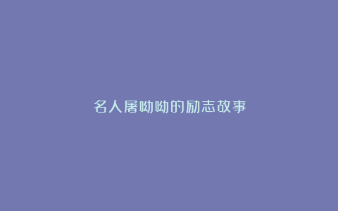 名人屠呦呦的励志故事