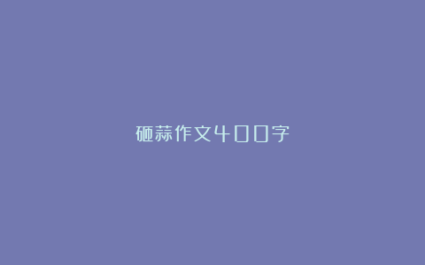 砸蒜作文400字