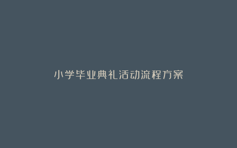 小学毕业典礼活动流程方案