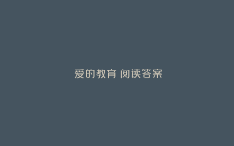 《爱的教育》阅读答案