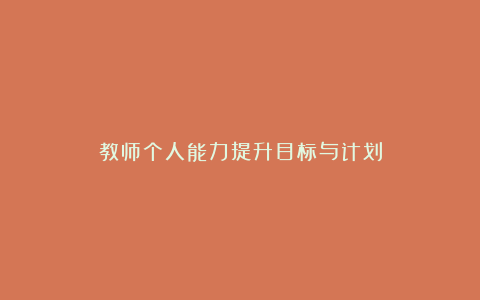 教师个人能力提升目标与计划