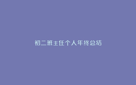 初二班主任个人年终总结