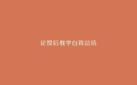 论授后教学自我总结