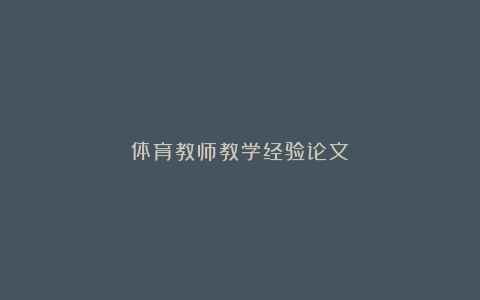 体育教师教学经验论文