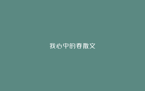 我心中的春散文