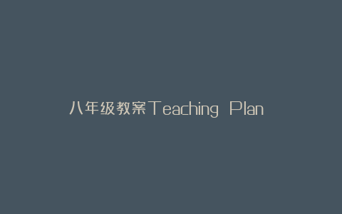 八年级教案Teaching Plan L58 B2