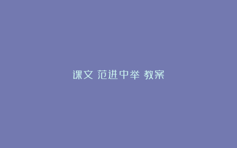 课文《范进中举》教案