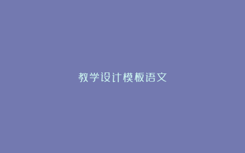 教学设计模板语文